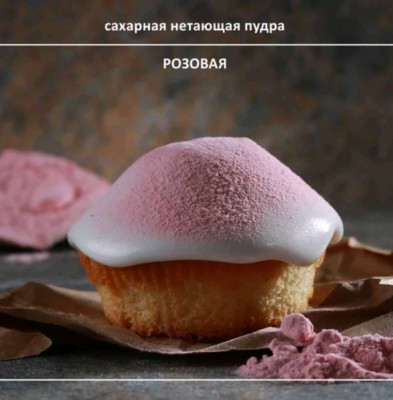 Сахарная пудра нетающая Бархатная розовая (1кг)